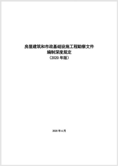 规范勘察设计，保障工程质量——解读《房屋建筑和市政基础设施工程勘察文件编制深度规定》（2020年版）