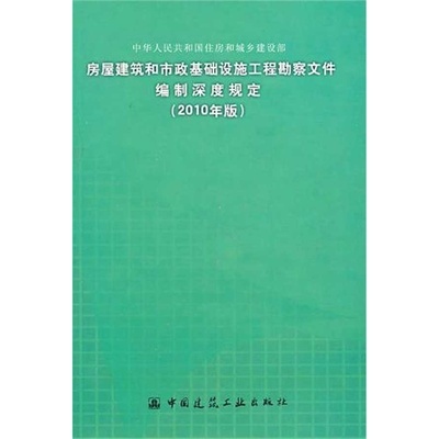 《房屋建筑和市政基础设施工程勘察文件编制深度规定(2010年版)》专业指南与应用