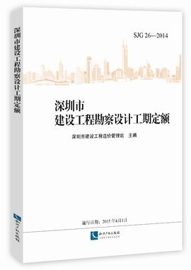深圳市建设工程勘察设计工期定额分析——建设工程勘察篇