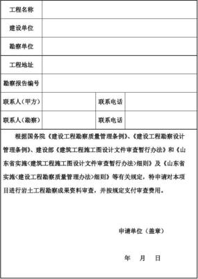改版滨州市建设工程勘察成果审查申请书