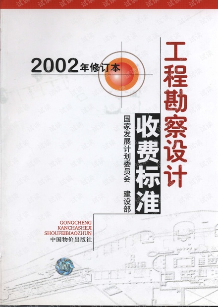 工程勘察设计收费标准(2002年修订本)